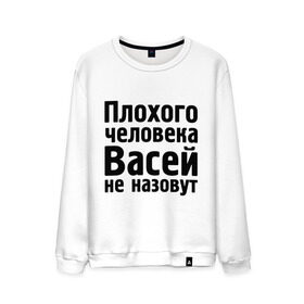 Мужской свитшот хлопок с принтом Плохой Вася в Екатеринбурге, 100% хлопок |  | васей не назовут | васек | василий | вася | имена