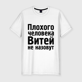 Мужская футболка премиум с принтом Плохой Витя в Екатеринбурге, 92% хлопок, 8% лайкра | приталенный силуэт, круглый вырез ворота, длина до линии бедра, короткий рукав | витей не назовут | витек | витя