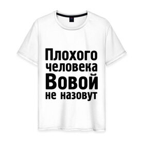 Мужская футболка хлопок с принтом Плохой Вова в Екатеринбурге, 100% хлопок | прямой крой, круглый вырез горловины, длина до линии бедер, слегка спущенное плечо. | vladimir | владимир | вова | вовой | вовой не назовут | володя | имена