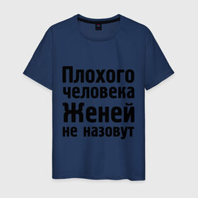 Мужская футболка хлопок с принтом Плохой Женя в Екатеринбурге, 100% хлопок | прямой крой, круглый вырез горловины, длина до линии бедер, слегка спущенное плечо. | evgeniy | евгений | женей не назовут | женя | имена | имя