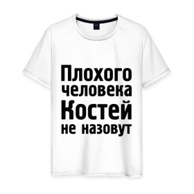 Мужская футболка хлопок с принтом Плохой Костя в Екатеринбурге, 100% хлопок | прямой крой, круглый вырез горловины, длина до линии бедер, слегка спущенное плечо. | kostya | константин | костей | костей не назовут | костя
