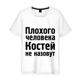 Мужская футболка хлопок с принтом Плохой Костя в Екатеринбурге, 100% хлопок | прямой крой, круглый вырез горловины, длина до линии бедер, слегка спущенное плечо. | Тематика изображения на принте: kostya | константин | костей | костей не назовут | костя