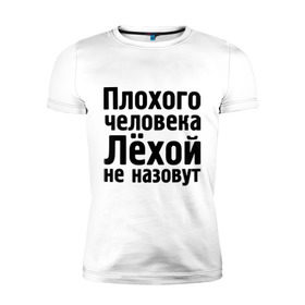 Мужская футболка премиум с принтом Плохой Лёха в Екатеринбурге, 92% хлопок, 8% лайкра | приталенный силуэт, круглый вырез ворота, длина до линии бедра, короткий рукав | alexname | newtop | toplanding | алексей | имена | лёха | лёхой не назовут