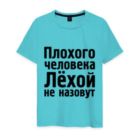 Мужская футболка хлопок с принтом Плохой Лёха в Екатеринбурге, 100% хлопок | прямой крой, круглый вырез горловины, длина до линии бедер, слегка спущенное плечо. | alexname | newtop | toplanding | алексей | имена | лёха | лёхой не назовут