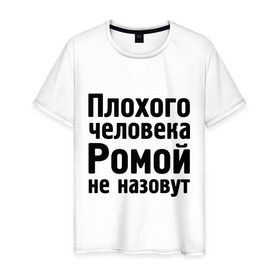 Мужская футболка хлопок с принтом Плохой Рома в Екатеринбурге, 100% хлопок | прямой крой, круглый вырез горловины, длина до линии бедер, слегка спущенное плечо. | cool777 | romaname | имена | имя | не назовут | рома | роман