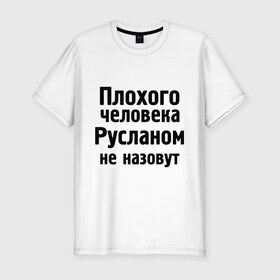 Мужская футболка премиум с принтом Плохой Руслан в Екатеринбурге, 92% хлопок, 8% лайкра | приталенный силуэт, круглый вырез ворота, длина до линии бедра, короткий рукав | имена | имя | не назовут | руслан | руся