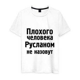Мужская футболка хлопок с принтом Плохой Руслан в Екатеринбурге, 100% хлопок | прямой крой, круглый вырез горловины, длина до линии бедер, слегка спущенное плечо. | имена | имя | не назовут | руслан | руся