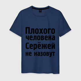 Мужская футболка хлопок с принтом Плохой Серёжа в Екатеринбурге, 100% хлопок | прямой крой, круглый вырез горловины, длина до линии бедер, слегка спущенное плечо. | sergey | toplanding | имена | имя | не назовут | сережа