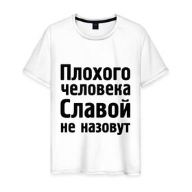 Мужская футболка хлопок с принтом Плохой Слава в Екатеринбурге, 100% хлопок | прямой крой, круглый вырез горловины, длина до линии бедер, слегка спущенное плечо. | slavaname | вячеслав | имена | имя | не назовут | слава