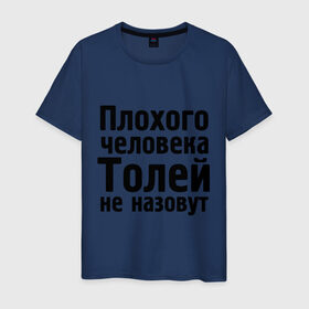Мужская футболка хлопок с принтом Плохой Толя в Екатеринбурге, 100% хлопок | прямой крой, круглый вырез горловины, длина до линии бедер, слегка спущенное плечо. | анатолий | имена | имя | не назовут | толя