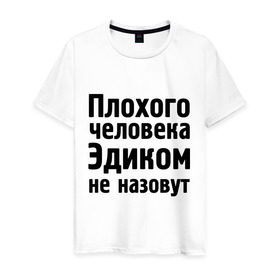Мужская футболка хлопок с принтом Плохой Эдик в Екатеринбурге, 100% хлопок | прямой крой, круглый вырез горловины, длина до линии бедер, слегка спущенное плечо. | cool777 | имена | имя | не назовут | эдик | эдуард