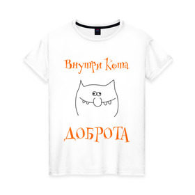 Женская футболка хлопок с принтом Внутри кота доброта! в Екатеринбурге, 100% хлопок | прямой крой, круглый вырез горловины, длина до линии бедер, слегка спущенное плечо | котяра | настроение | рожица | характер