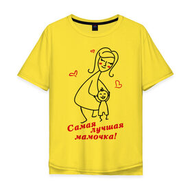 Мужская футболка хлопок Oversize с принтом самая лучшая мамочка в Екатеринбурге, 100% хлопок | свободный крой, круглый ворот, “спинка” длиннее передней части | девушкам | женские | маме | прикольные | самая лучшая мамочка