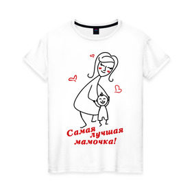 Женская футболка хлопок с принтом самая лучшая мамочка в Екатеринбурге, 100% хлопок | прямой крой, круглый вырез горловины, длина до линии бедер, слегка спущенное плечо | девушкам | женские | маме | прикольные | самая лучшая мамочка