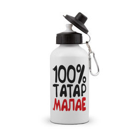 Бутылка спортивная с принтом 100% татар малае (татарин) в Екатеринбурге, металл | емкость — 500 мл, в комплекте две пластиковые крышки и карабин для крепления | Тематика изображения на принте: 100 татар малае | для двоих | парные | татарин | татарстан