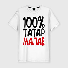 Мужская футболка премиум с принтом 100% татар малае (татарин) в Екатеринбурге, 92% хлопок, 8% лайкра | приталенный силуэт, круглый вырез ворота, длина до линии бедра, короткий рукав | 100 татар малае | для двоих | парные | татарин | татарстан