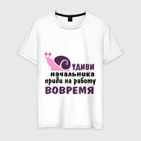 Мужская футболка хлопок с принтом Удиви начальник в Екатеринбурге, 100% хлопок | прямой крой, круглый вырез горловины, длина до линии бедер, слегка спущенное плечо. | приди на работу вовремя | работа | удиви начальника | улитка