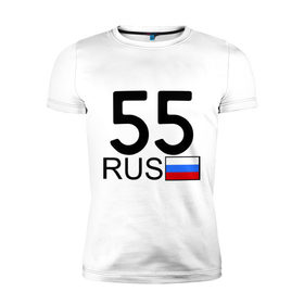 Мужская футболка премиум с принтом Омская область-55 в Екатеринбурге, 92% хлопок, 8% лайкра | приталенный силуэт, круглый вырез ворота, длина до линии бедра, короткий рукав | 55 rus | 55 рус | автомобильный номер | блатной номер | омск | регион 55