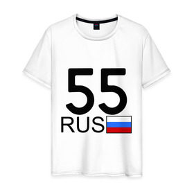 Мужская футболка хлопок с принтом Омская область-55 в Екатеринбурге, 100% хлопок | прямой крой, круглый вырез горловины, длина до линии бедер, слегка спущенное плечо. | 55 rus | 55 рус | автомобильный номер | блатной номер | омск | регион 55