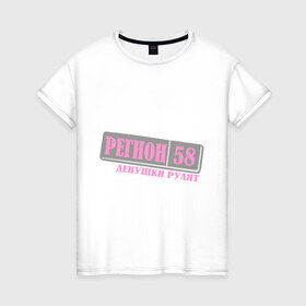 Женская футболка хлопок с принтом Пензенская область 58 в Екатеринбурге, 100% хлопок | прямой крой, круглый вырез горловины, длина до линии бедер, слегка спущенное плечо | 