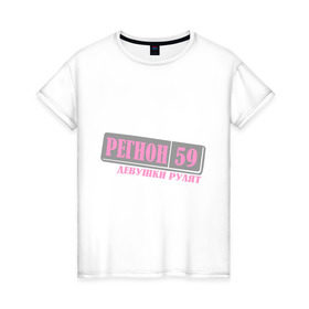 Женская футболка хлопок с принтом Пермский край 59 в Екатеринбурге, 100% хлопок | прямой крой, круглый вырез горловины, длина до линии бедер, слегка спущенное плечо | 