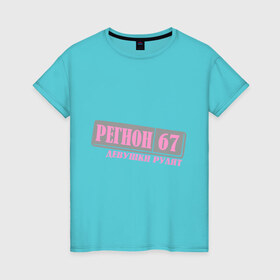 Женская футболка хлопок с принтом Смоленская область 67 в Екатеринбурге, 100% хлопок | прямой крой, круглый вырез горловины, длина до линии бедер, слегка спущенное плечо | 