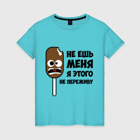 Женская футболка хлопок с принтом Не ешь меня в Екатеринбурге, 100% хлопок | прямой крой, круглый вырез горловины, длина до линии бедер, слегка спущенное плечо | мороженое | не переживу