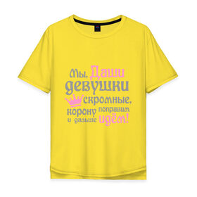 Мужская футболка хлопок Oversize с принтом Мы Даши девушки скромные в Екатеринбурге, 100% хлопок | свободный крой, круглый ворот, “спинка” длиннее передней части | 
