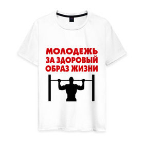 Мужская футболка хлопок с принтом Здоровый образ жизни в Екатеринбурге, 100% хлопок | прямой крой, круглый вырез горловины, длина до линии бедер, слегка спущенное плечо. | здоровый образ жизни | зож | молодежь | турник