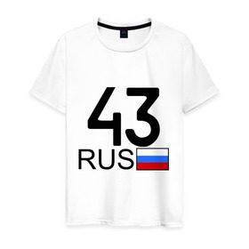 Мужская футболка хлопок с принтом Кировская область-43 в Екатеринбурге, 100% хлопок | прямой крой, круглый вырез горловины, длина до линии бедер, слегка спущенное плечо. | авто | блатной номер | киров | номера | регион 43