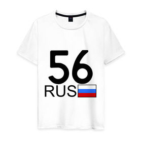 Мужская футболка хлопок с принтом Оренбургская область-56 в Екатеринбурге, 100% хлопок | прямой крой, круглый вырез горловины, длина до линии бедер, слегка спущенное плечо. | авто | блатной номер | оренбург | регион 56