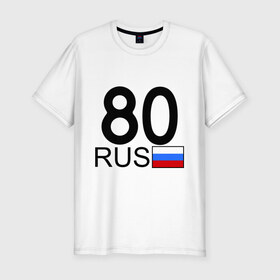 Мужская футболка премиум с принтом Забайкальский край-80 в Екатеринбурге, 92% хлопок, 8% лайкра | приталенный силуэт, круглый вырез ворота, длина до линии бедра, короткий рукав | 