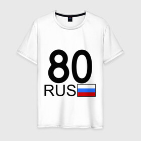Мужская футболка хлопок с принтом Забайкальский край-80 в Екатеринбурге, 100% хлопок | прямой крой, круглый вырез горловины, длина до линии бедер, слегка спущенное плечо. | 