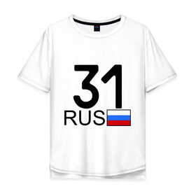 Мужская футболка хлопок Oversize с принтом Белгородская область-31 в Екатеринбурге, 100% хлопок | свободный крой, круглый ворот, “спинка” длиннее передней части | автомобильные номера | белград | блатные номера | регион 31