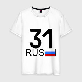 Мужская футболка хлопок с принтом Белгородская область-31 в Екатеринбурге, 100% хлопок | прямой крой, круглый вырез горловины, длина до линии бедер, слегка спущенное плечо. | автомобильные номера | белград | блатные номера | регион 31