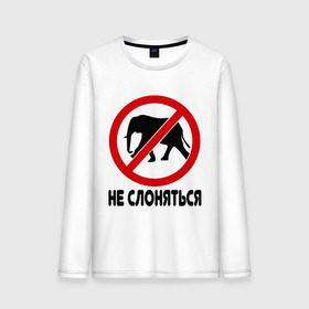 Мужской лонгслив хлопок с принтом Не слоняться в Екатеринбурге, 100% хлопок |  | слон