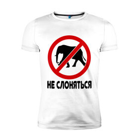 Мужская футболка премиум с принтом Не слоняться в Екатеринбурге, 92% хлопок, 8% лайкра | приталенный силуэт, круглый вырез ворота, длина до линии бедра, короткий рукав | слон