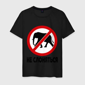 Мужская футболка хлопок с принтом Не слоняться в Екатеринбурге, 100% хлопок | прямой крой, круглый вырез горловины, длина до линии бедер, слегка спущенное плечо. | слон