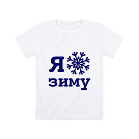 Детская футболка хлопок с принтом Я люблю зиму в Екатеринбурге, 100% хлопок | круглый вырез горловины, полуприлегающий силуэт, длина до линии бедер | 2013 | new year | год змеи | змея | новый год | снежинка | я люблю зиму
