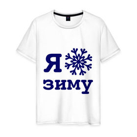 Мужская футболка хлопок с принтом Я люблю зиму в Екатеринбурге, 100% хлопок | прямой крой, круглый вырез горловины, длина до линии бедер, слегка спущенное плечо. | 2013 | new year | год змеи | змея | новый год | снежинка | я люблю зиму