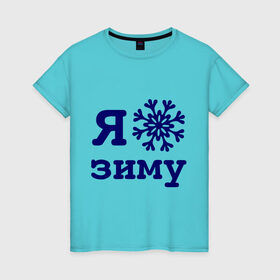 Женская футболка хлопок с принтом Я люблю зиму в Екатеринбурге, 100% хлопок | прямой крой, круглый вырез горловины, длина до линии бедер, слегка спущенное плечо | 2013 | new year | год змеи | змея | новый год | снежинка | я люблю зиму