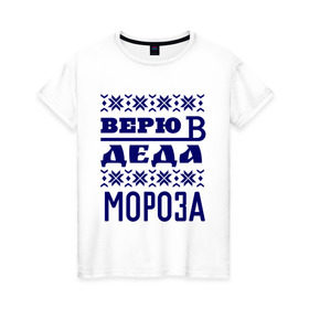 Женская футболка хлопок с принтом Верю в Деда Мороза в Екатеринбурге, 100% хлопок | прямой крой, круглый вырез горловины, длина до линии бедер, слегка спущенное плечо | new year | верю | верю в деда мороза | вязаная | новый год