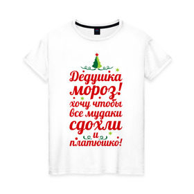 Женская футболка хлопок с принтом Письмо деду морозу в Екатеринбурге, 100% хлопок | прямой крой, круглый вырез горловины, длина до линии бедер, слегка спущенное плечо | happy new year | нг | новогодний