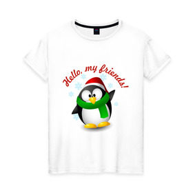 Женская футболка хлопок с принтом Hello my Friends в Екатеринбурге, 100% хлопок | прямой крой, круглый вырез горловины, длина до линии бедер, слегка спущенное плечо | пингвин