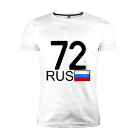 Мужская футболка премиум с принтом Тюменская область-72 в Екатеринбурге, 92% хлопок, 8% лайкра | приталенный силуэт, круглый вырез ворота, длина до линии бедра, короткий рукав | 72 rus | 72 регион | 72 рус | автомобильный номер | блатной номер | номер | тюмень