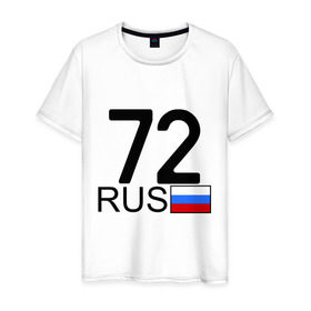 Мужская футболка хлопок с принтом Тюменская область-72 в Екатеринбурге, 100% хлопок | прямой крой, круглый вырез горловины, длина до линии бедер, слегка спущенное плечо. | 72 rus | 72 регион | 72 рус | автомобильный номер | блатной номер | номер | тюмень
