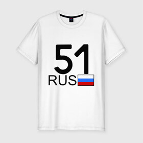 Мужская футболка премиум с принтом Мурманская область-51 в Екатеринбурге, 92% хлопок, 8% лайкра | приталенный силуэт, круглый вырез ворота, длина до линии бедра, короткий рукав | 51 rus | 51 регион | 51 рус | автомобильный номер | блатной номер | мурманск | номер