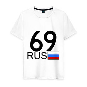 Мужская футболка хлопок с принтом Тверская область-69 в Екатеринбурге, 100% хлопок | прямой крой, круглый вырез горловины, длина до линии бедер, слегка спущенное плечо. | автомобильный номер | блатной номер | номер | тверь