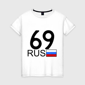 Женская футболка хлопок с принтом Тверская область-69 в Екатеринбурге, 100% хлопок | прямой крой, круглый вырез горловины, длина до линии бедер, слегка спущенное плечо | автомобильный номер | блатной номер | номер | тверь