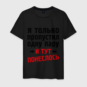 Мужская футболка хлопок с принтом Только пропустил 1 пару... в Екатеринбурге, 100% хлопок | прямой крой, круглый вырез горловины, длина до линии бедер, слегка спущенное плечо. | 1 пара | 1 пару | и тут понеслось | интернет приколы | только пропустил 1 пару
